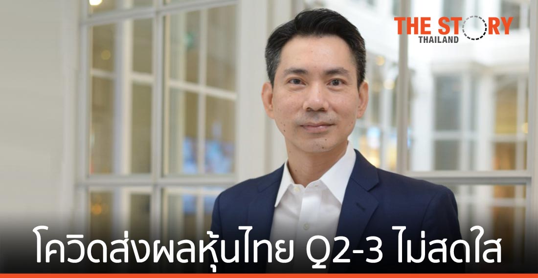 บล.ไทยพาณิชย์ มอง โควิด-19 รอบใหม่ส่งผลภาพรวมหุ้นไทย คาด SET Index ปี 64 อยู่ที่ 1,550 จุด