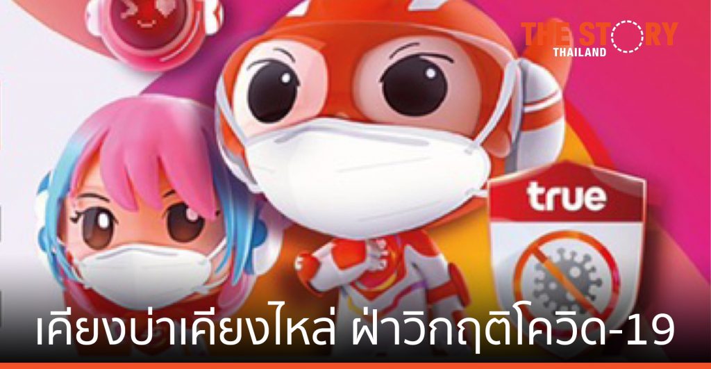 กลุ่มทรู พร้อม เคียงบ่าเคียงไหล่ คนไทย-ประเทศไทย ฝ่าวิกฤติโควิด-19 ระลอกใหม่