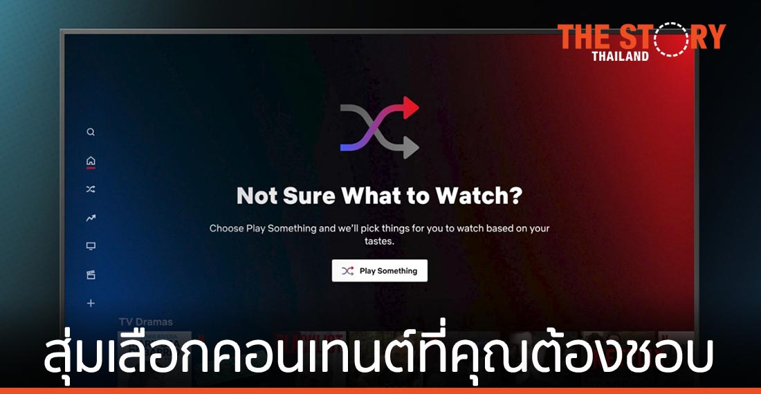 Netflix ปล่อยฟีเจอร์ใหม่ ‘Play Something’ สุ่มเลือกคอนเทนต์ที่คุณต้องชอบ