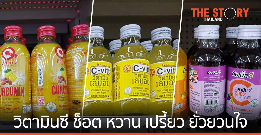 ตลาด "วิตามินซี ช็อต" หวาน เปรี้ยว ยั่วยวนใจ