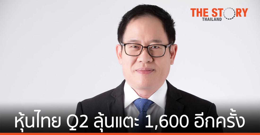 หลักทรัพย์บัวหลวง ชี้แนวโน้ม “หุ้นไทย” ไตรมาส 2 ลุ้นแตะ 1,600 จุดอีกครั้ง