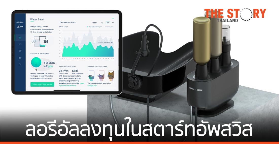 ลอรีอัลลงทุนในสตาร์ตอัพสวิส พัฒนาเทคโนโลยีประหยัดน้ำเพื่อสิ่งแวดล้อม