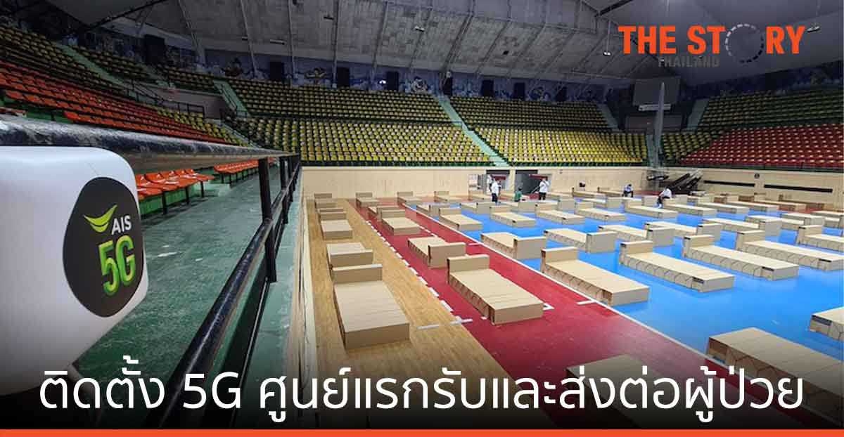 AIS 5G ติดตั้งเครือข่ายสื่อสาร ศูนย์แรกรับและส่งต่อผู้ป่วย