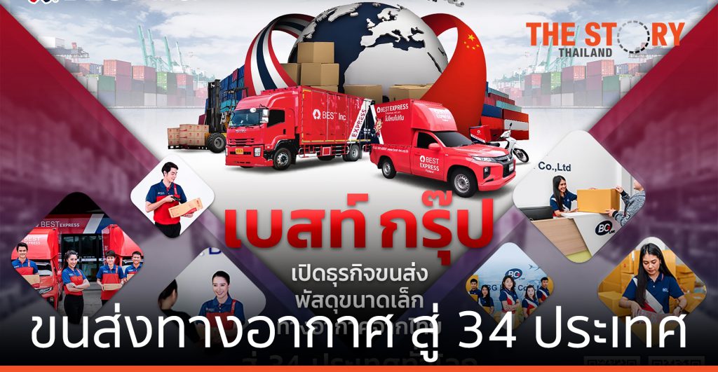 เบสท์ กรุ๊ป เปิด ธุรกิจขนส่งพัสดุขนาดเล็กทางอากาศ สู่ 34 ประเทศ