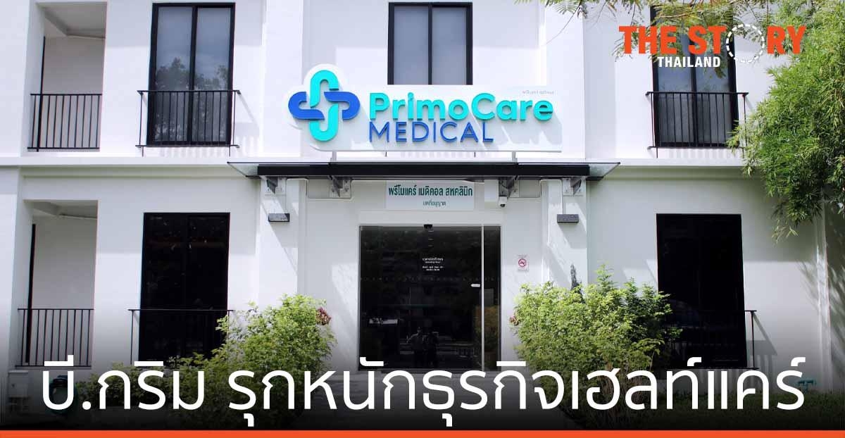 บี.กริม รุกหนักธุรกิจเฮลท์แคร์ลุยเปิด “พรีโมแคร์” คลินิกใกล้บ้าน เข้าถึง ครอบคลุม