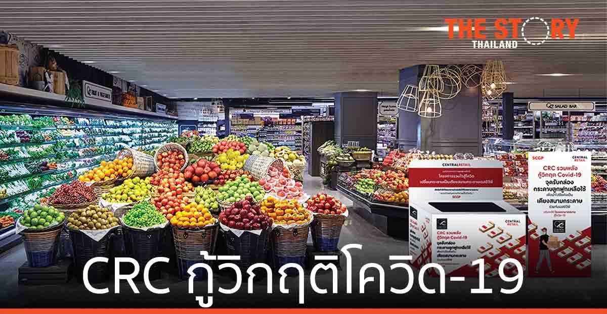 CRC ผนึกกำลังธุรกิจในเครือ ประกาศ 4 ภารกิจหลัก กู้วิกฤติโควิด-19
