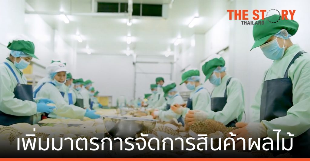 DITP เพิ่มมาตรการ จัดการสินค้าผลไม้ สร้างความมั่นใจ ให้ผู้บริโภคทั่วโลก