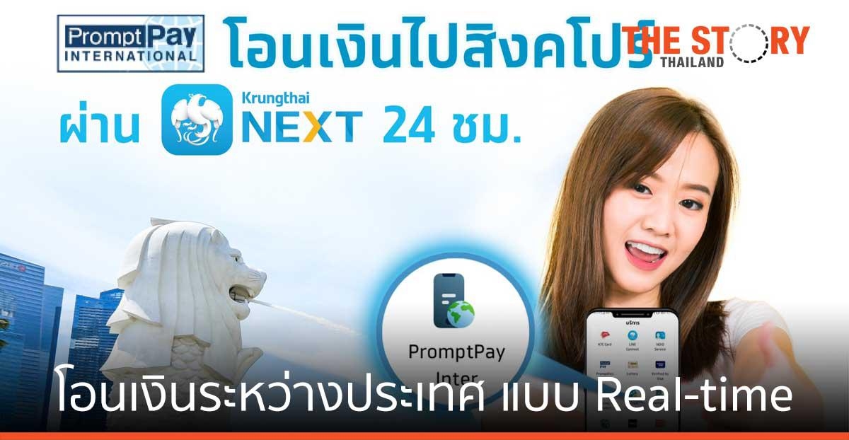 ไทย-ประเทศสิงคโปร์ เปิดโอนเงินระหว่างประเทศ แบบ Real-time คู่แรกของโลก
