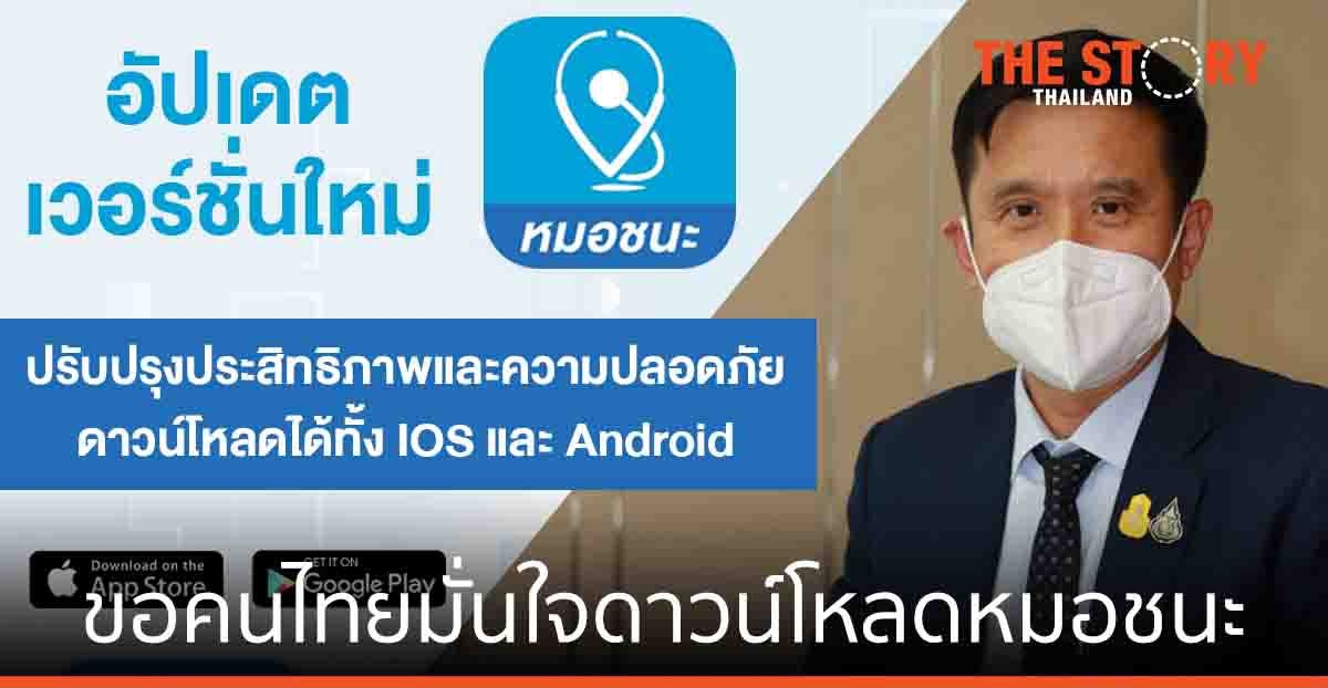 ดีอีเอส ขอคนไทยมั่นใจ ดาวน์โหลด หมอชนะ