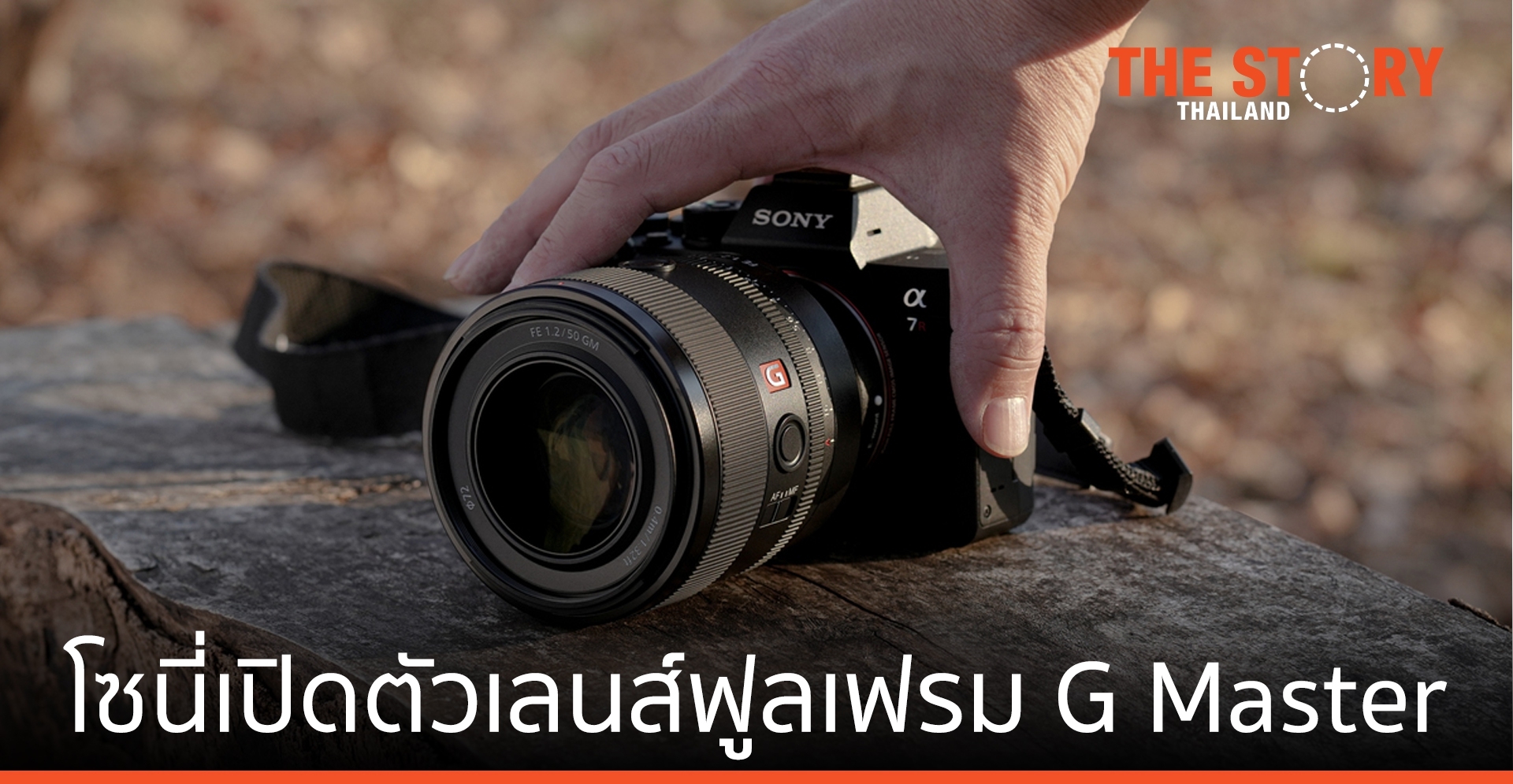 โซนี่ เปิดตัวเลนส์ฟูลเฟรม G Master รุ่น SEL50F12GM เลนส์ Normal ระดับเรือธง