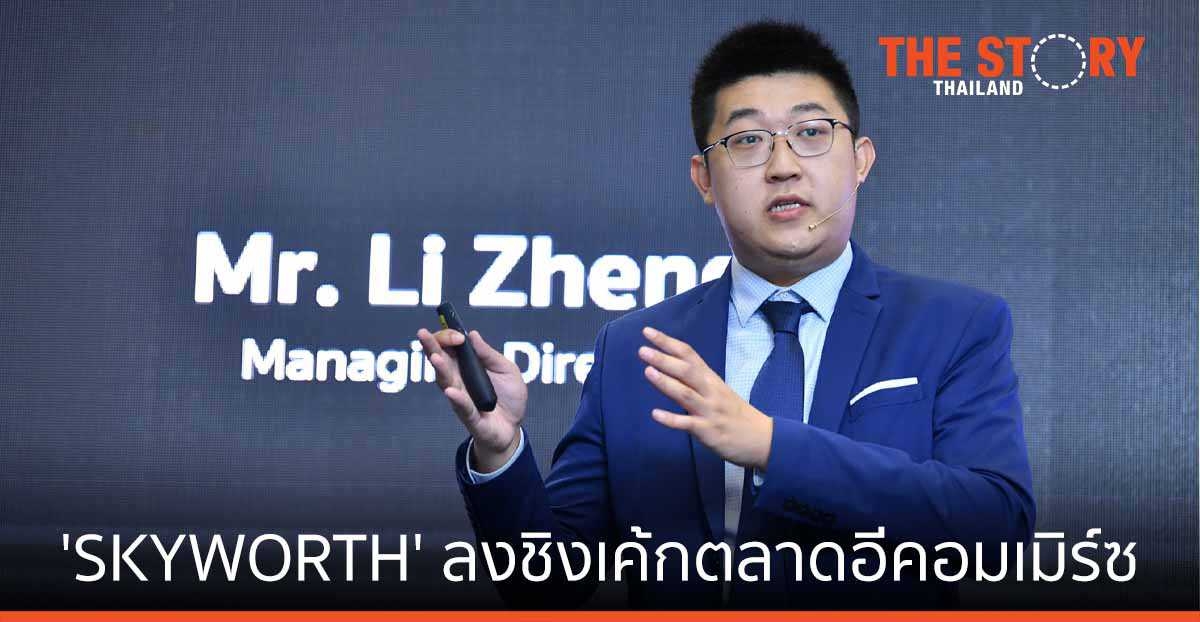 SKYWORTH จับมือ ช้อปปี้ ลงชิงเค้กตลาดอีคอมเมิร์ซ