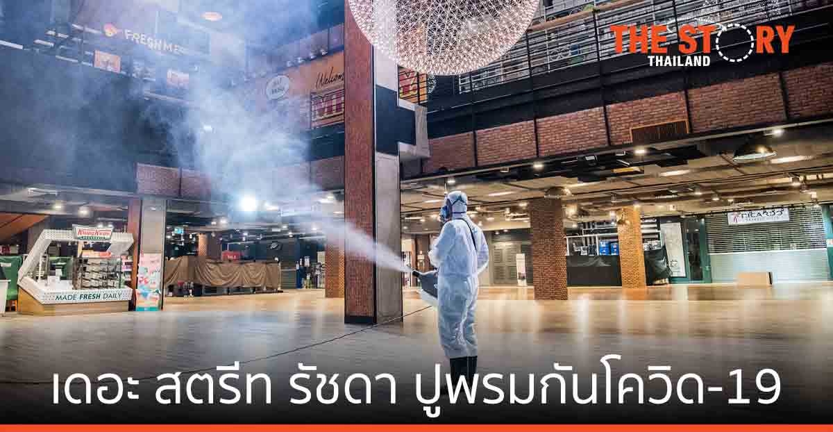 เดอะ สตรีท รัชดา ทำความสะอาดครั้งใหญ่ ป้องกันโควิด-19