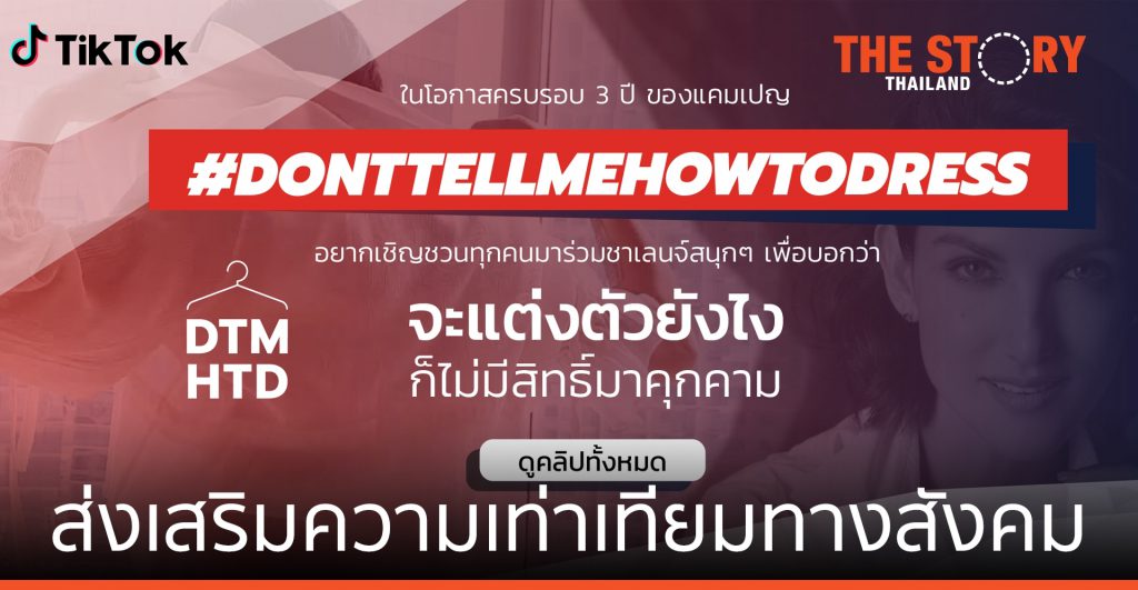 TikTok ส่งเสริมความเท่าเทียม เปิดตัวแคมเปญ #DontTellMeHowToDress