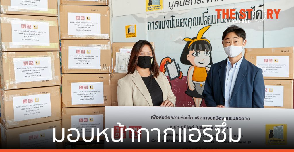 ยูนิโคล่ มอบ หน้ากากแอริซึ่ม แก่ มูลนิธิกระจกเงา