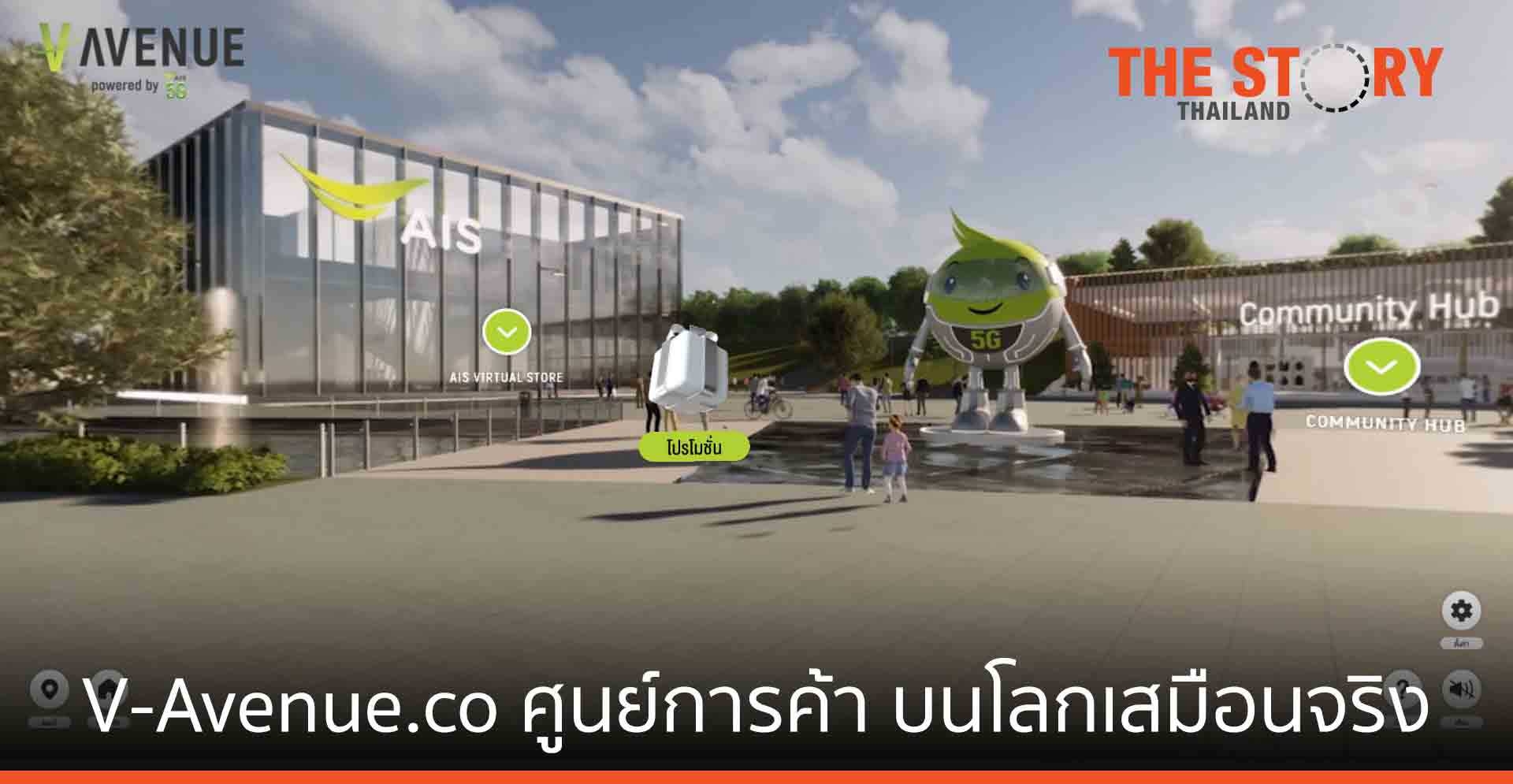 AIS หนุนเศรษฐกิจภาครีเทล เปิด V-Avenue.Co ศูนย์การค้าบนโลกเสมือนจริง