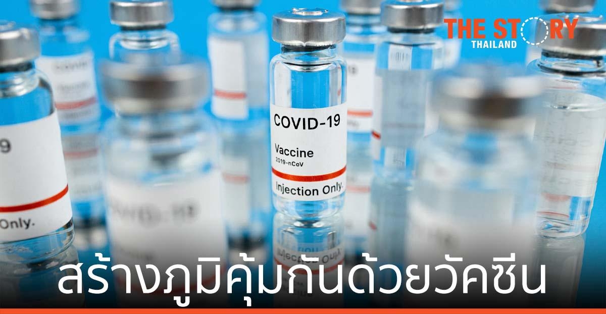 แพทย์ ย้ำ สร้างภูมิคุ้มกันด้วยวัคซีน “คุ้มค่าที่สุด” นำประเทศสู่ทางออก