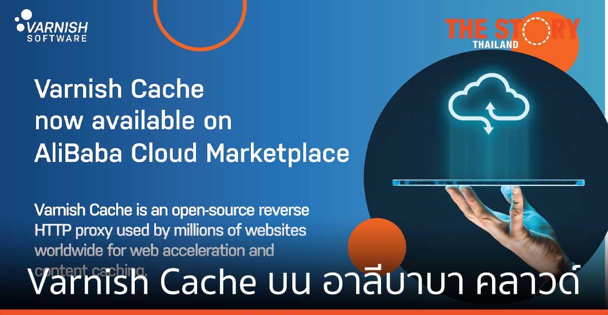 Varnish Cache พร้อมใช้งานแล้ว บนมาร์เก็ตเพลซอาลีบาบา คลาวด์