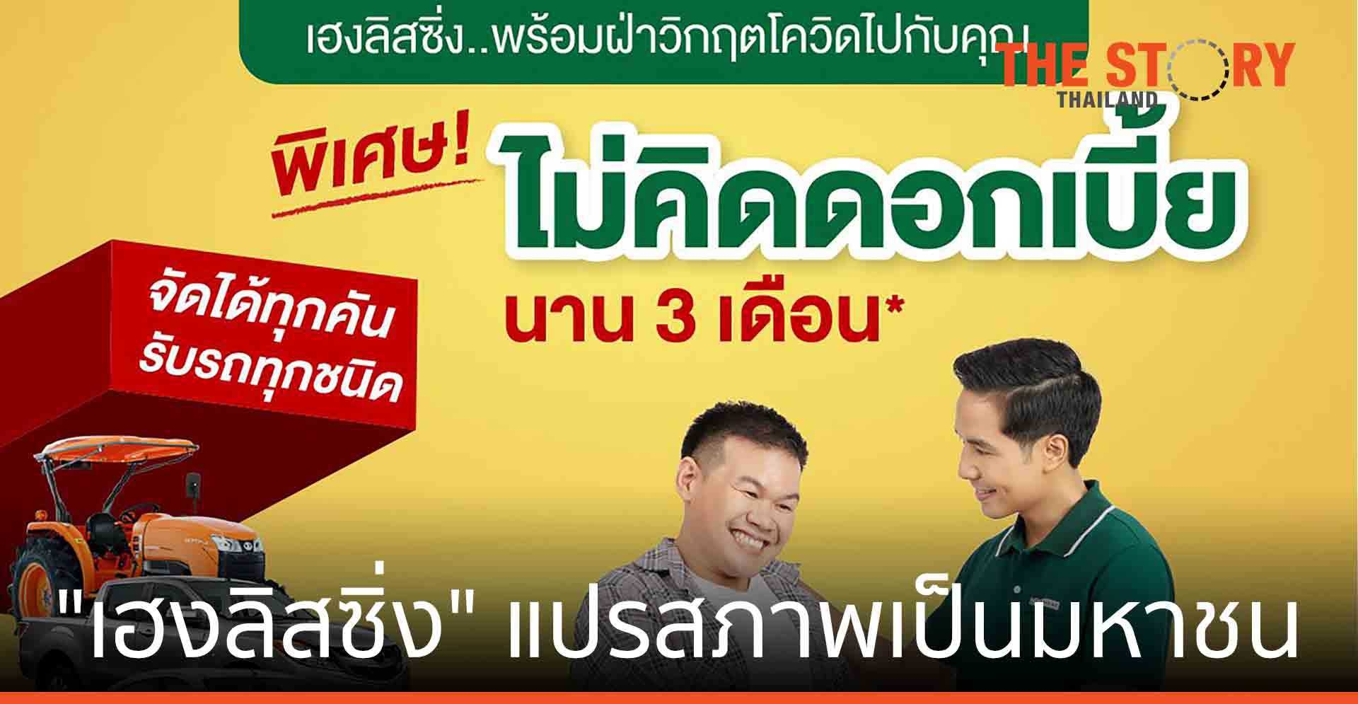 “เฮงลิสซิ่ง” แปรสภาพเป็นมหาชน