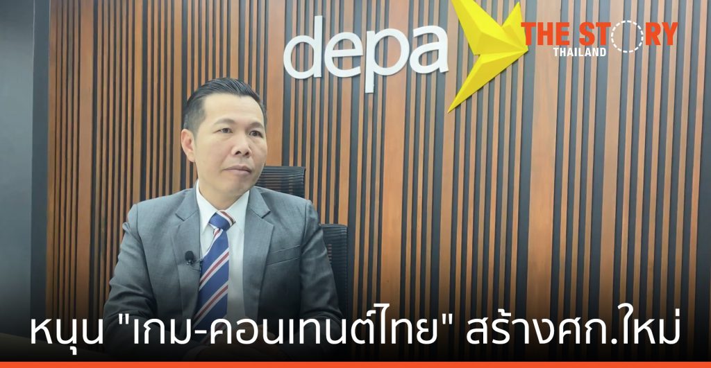 DEPA หนุนอุตสาหกรรม “เกม-คอนเทนต์” ไทย ปั้น New Wave สร้างเศรษฐกิจใหม่