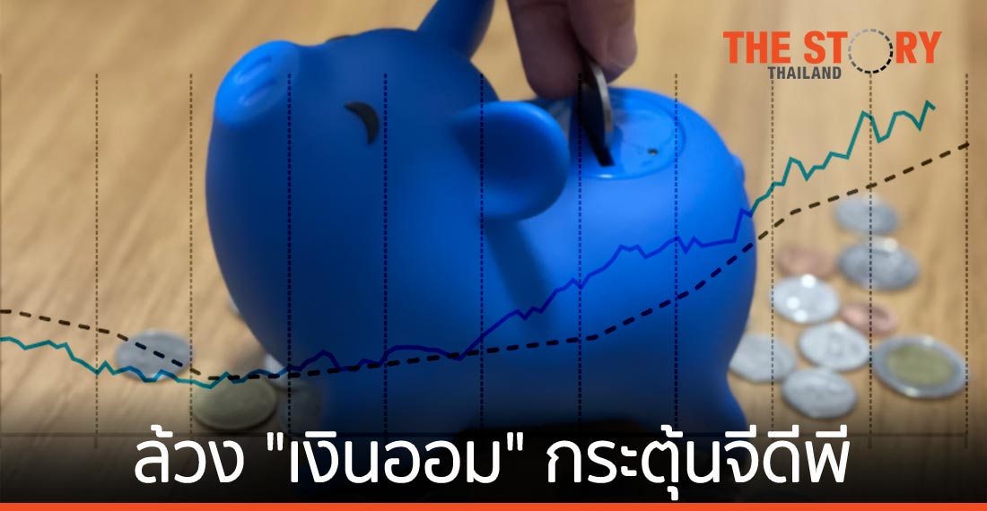 ล้วง “เงินออม” กระตุ้นจีดีพี … ได้ไม่คุ้มเสีย