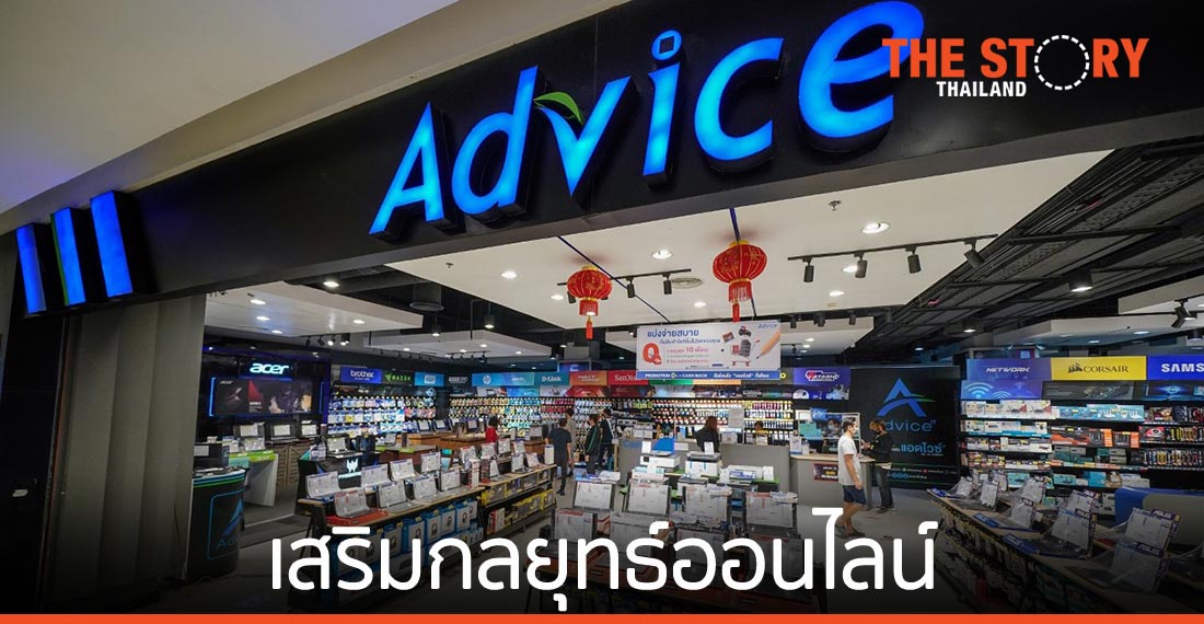 แอดไวซ์เสริมกลยุทธ์ออนไลน์ ตอบโจทย์พฤติกรรมลูกค้า New Normal