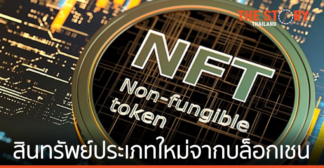 รู้จัก NFT สินทรัพย์ประเภทใหม่จากเทคโนโลยีบล็อกเชน