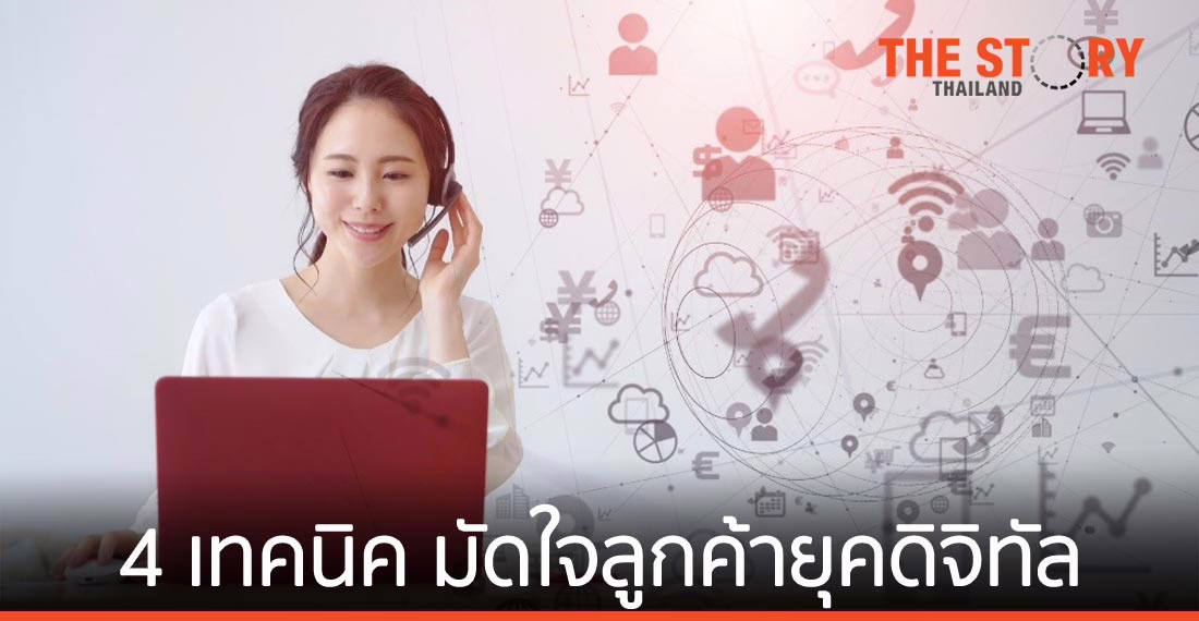 4 เทคนิค มัดใจลูกค้ายุคดิจิทัลด้วยบริการ แม้จากระยะทางไกล