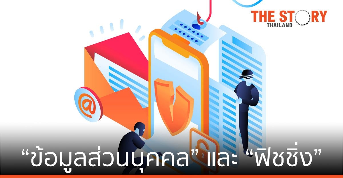 ทำความรู้จัก “ข้อมูลส่วนบุคคล” และ “การล่อลวงแบบฟิชชิ่ง”