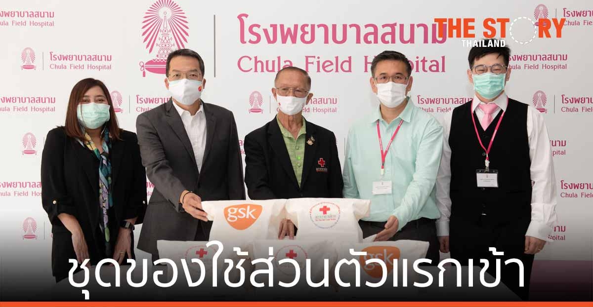 สภากาชาดไทย-จีเอสเค ช่วยผู้ป่วยโควิด-19 ส่งมอบ “ชุดของใช้ส่วนตัวแรกเข้า รพ.สนาม”