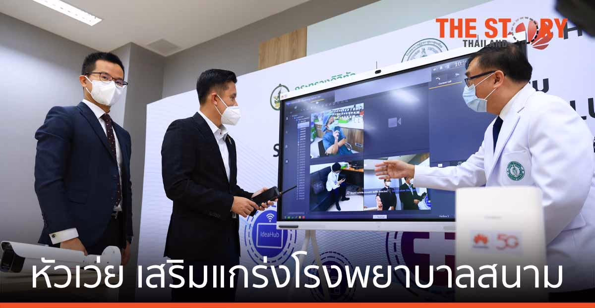 หัวเว่ย เสริมแกร่ง โรงพยาบาลสนาม รับมือโควิดระลอก 3