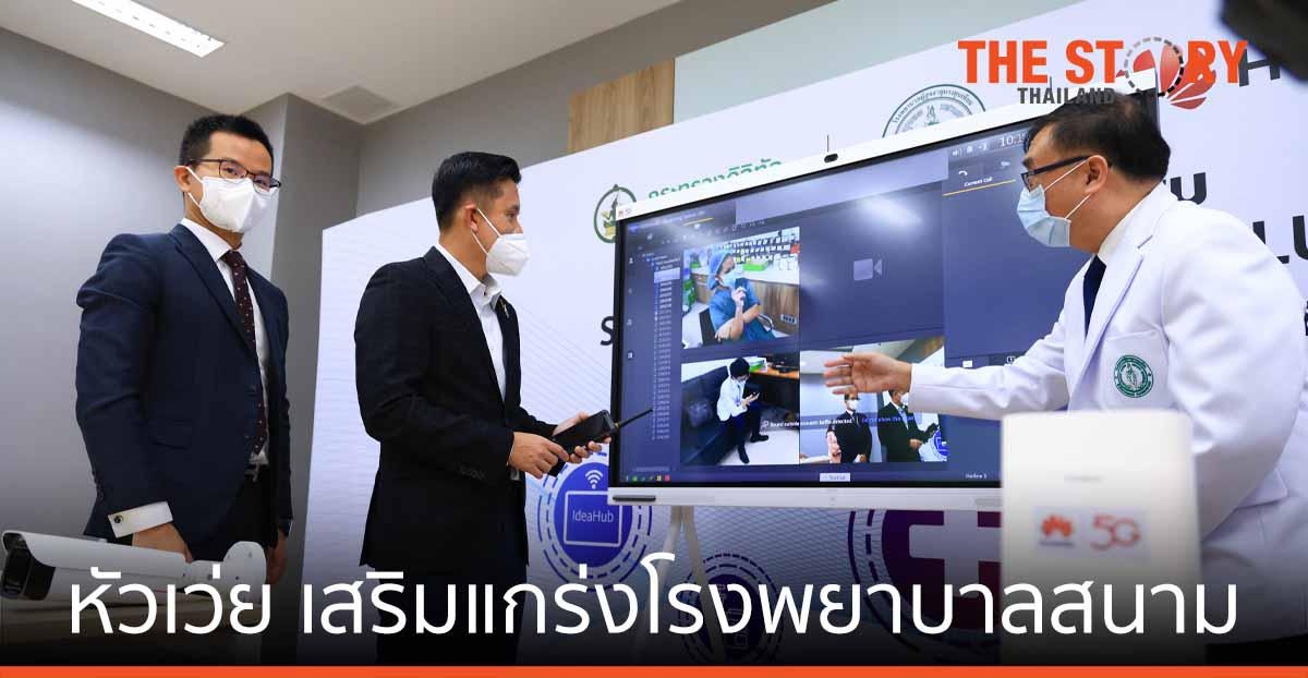 หัวเว่ย เสริมแกร่ง โรงพยาบาลสนาม รับมือโควิดระลอก 3