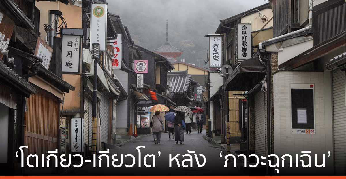 ส่องชีวิตประชาชนใน ‘โตเกียว-เกียวโต’ หลังญี่ปุ่นประกาศ ‘ภาวะฉุกเฉิน’