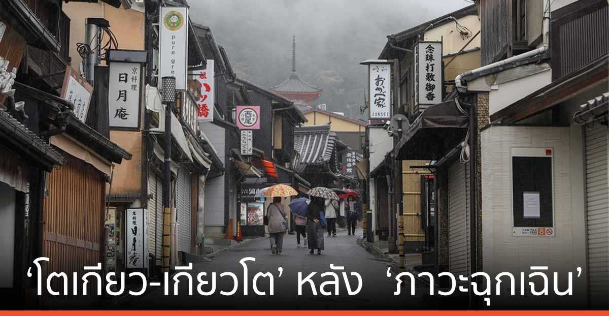 ส่องชีวิตประชาชนใน ‘โตเกียว-เกียวโต’ หลังญี่ปุ่นประกาศ ‘ภาวะฉุกเฉิน’