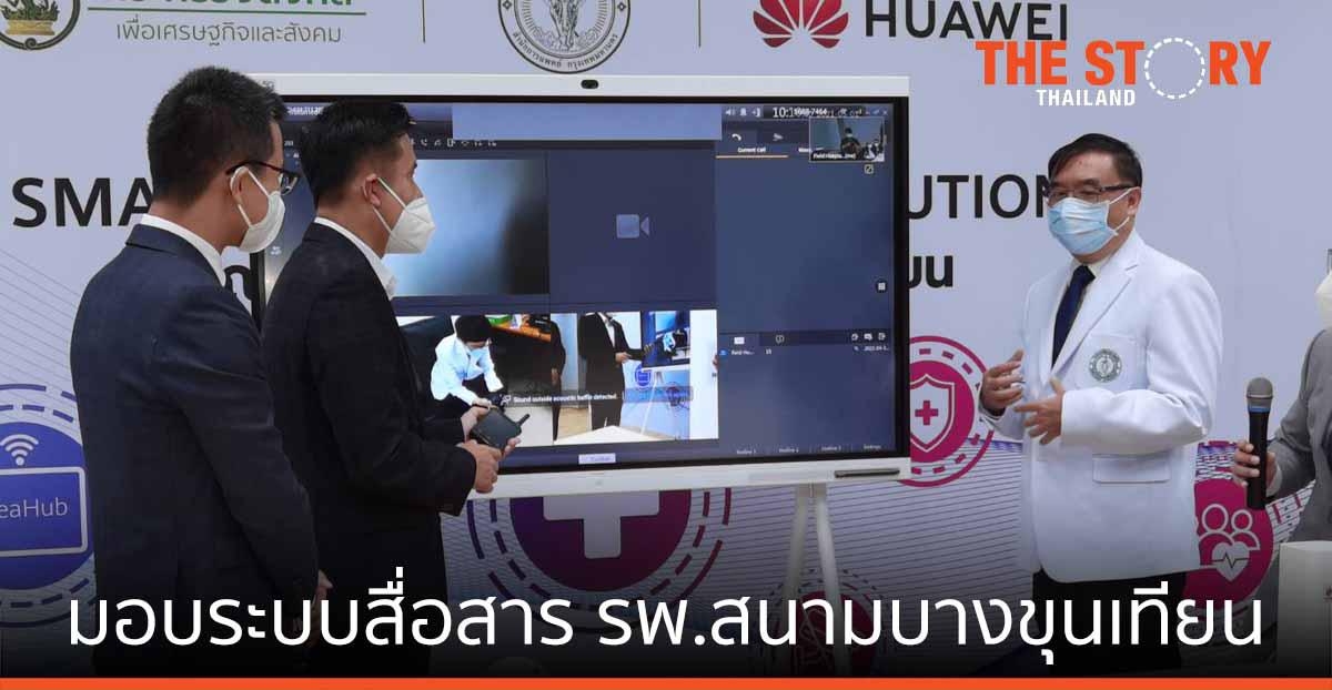 NT-หัวเว่ย มอบระบบสื่อสาร รพ.สนามบางขุนเทียน สู้ โควิดระลอก 3