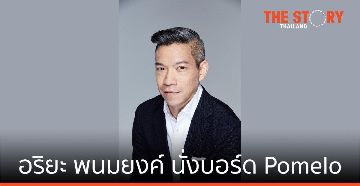 Pomelo Fashion แต่งตั้ง อริยะ พนมยงค์ เป็นคณะกรรมการบริษัท