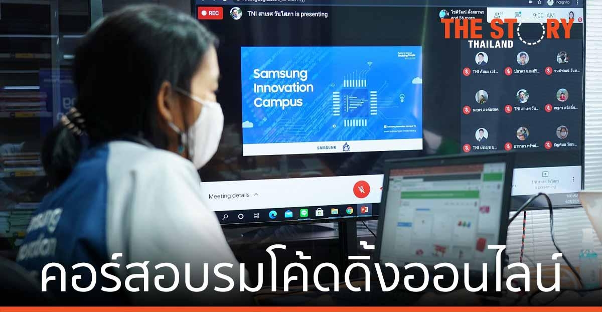 Samsung Innovation Campus 2021 โค้ดดิ้งออนไลน์ มัธยมต้น