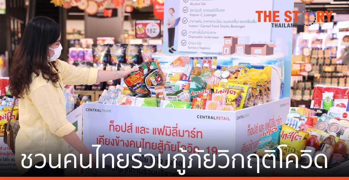 ท็อปส์-แฟมิลี่มาร์ท ชวนคนไทย ร่วมกู้ภัยวิกฤติโควิด