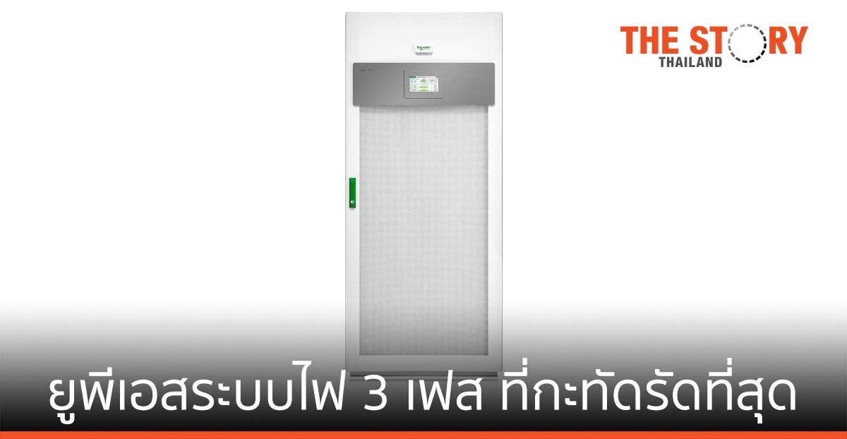 ชไนเดอร์ อิเล็คทริค เปิดตัว Galaxy VL ยูพีเอสระบบไฟ 3 เฟส ที่กะทัดรัดที่สุด