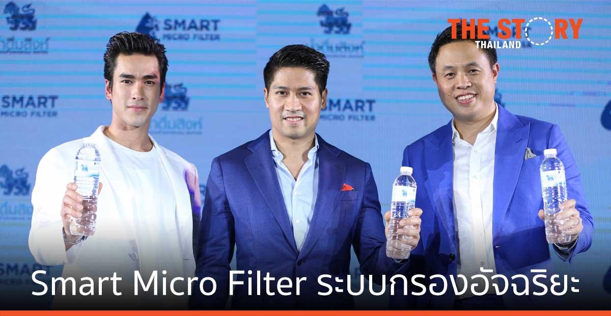 น้ำดื่มสิงห์ ชู Smart Micro Filter ระบบกรองอัจฉริยะ