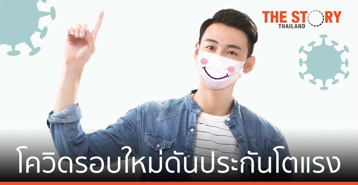 ไทยพาณิชย์ ชี้โควิดรอบใหม่ ดันประกันโตแรง