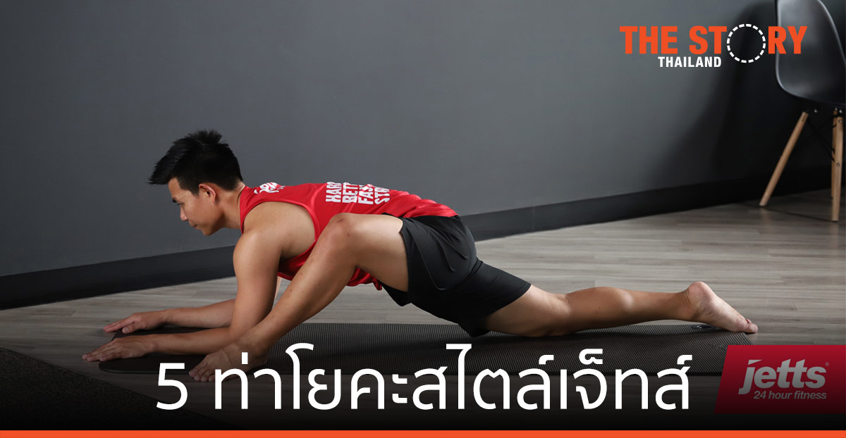 5 ท่าโยคะสไตล์เจ็ทส์ แก้ปวดเมื่อย ช่วง Work from Home