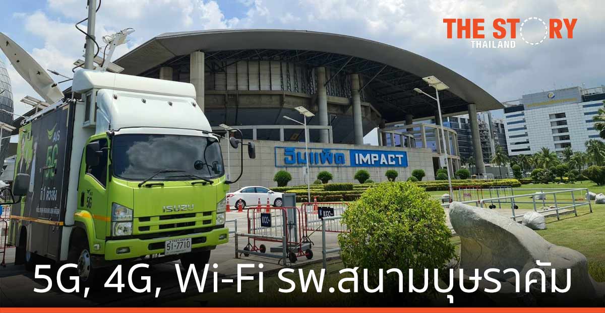 AIS 5G - อิมแพ็ค เมืองทองธานี ประสานความร่วมมือครั้งสำคัญ