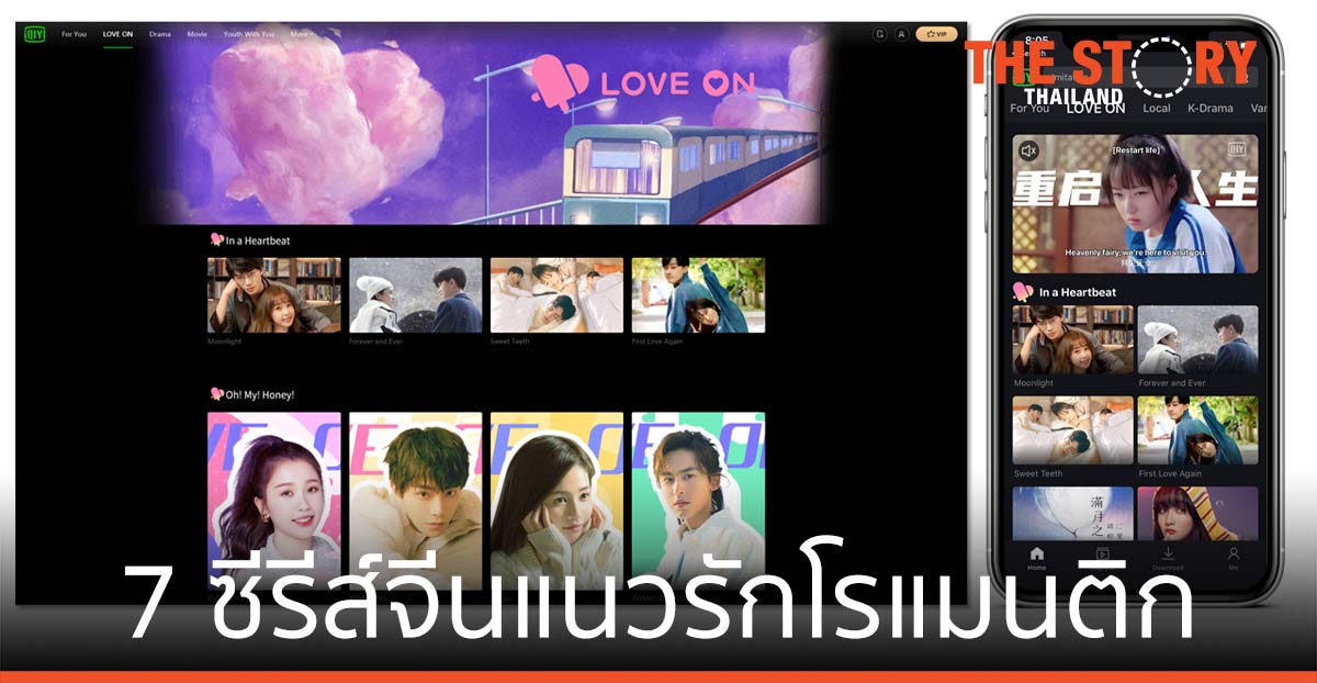 อ้ายฉีอี้ ส่ง LOVE ON รวม 7 ออริจินัลซีรีส์จีนแนวรักโรแมนติก