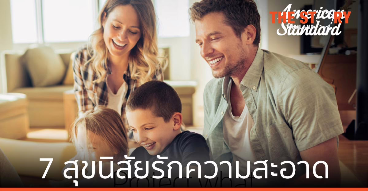 7 สุขนิสัยรักความสะอาด ส่งเสริมสุขอนามัยที่ดี