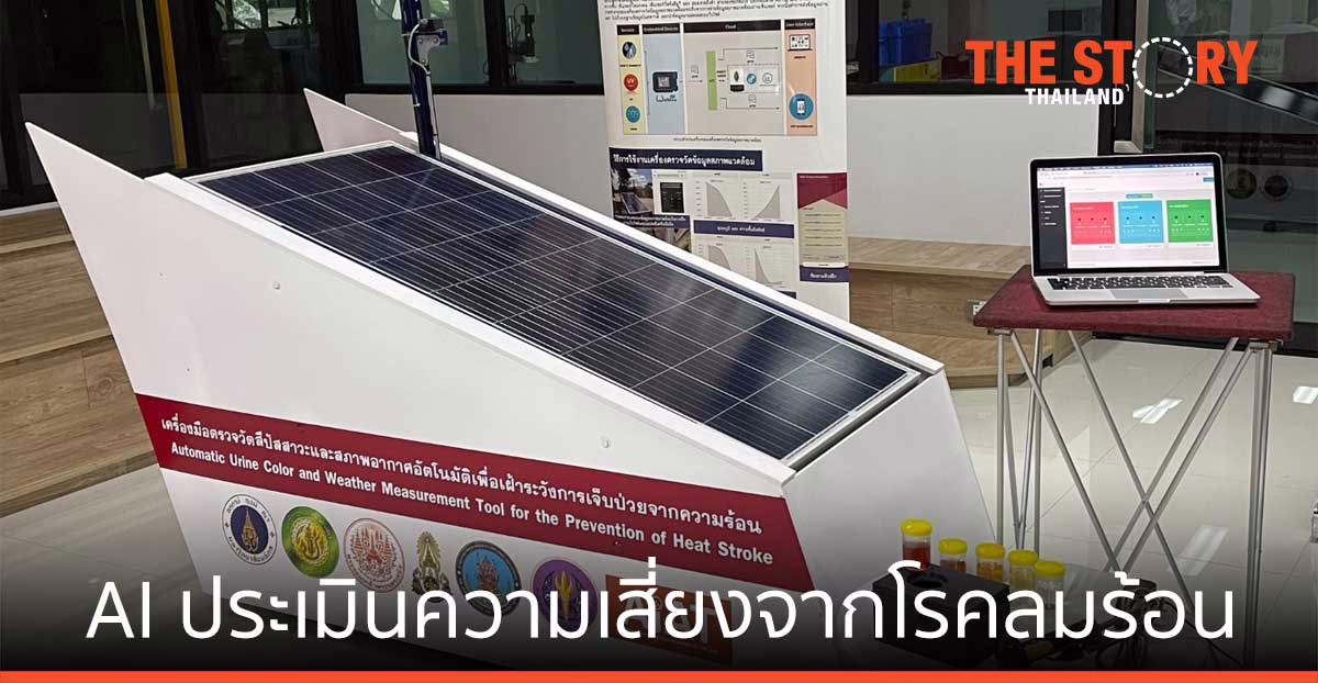 AI ประเมินความเสี่ยงจากโรคลมร้อน รางวัลเหรียญทอง จากงานสิ่งประดิษฐ์นานาชาติเจนีวา 2021