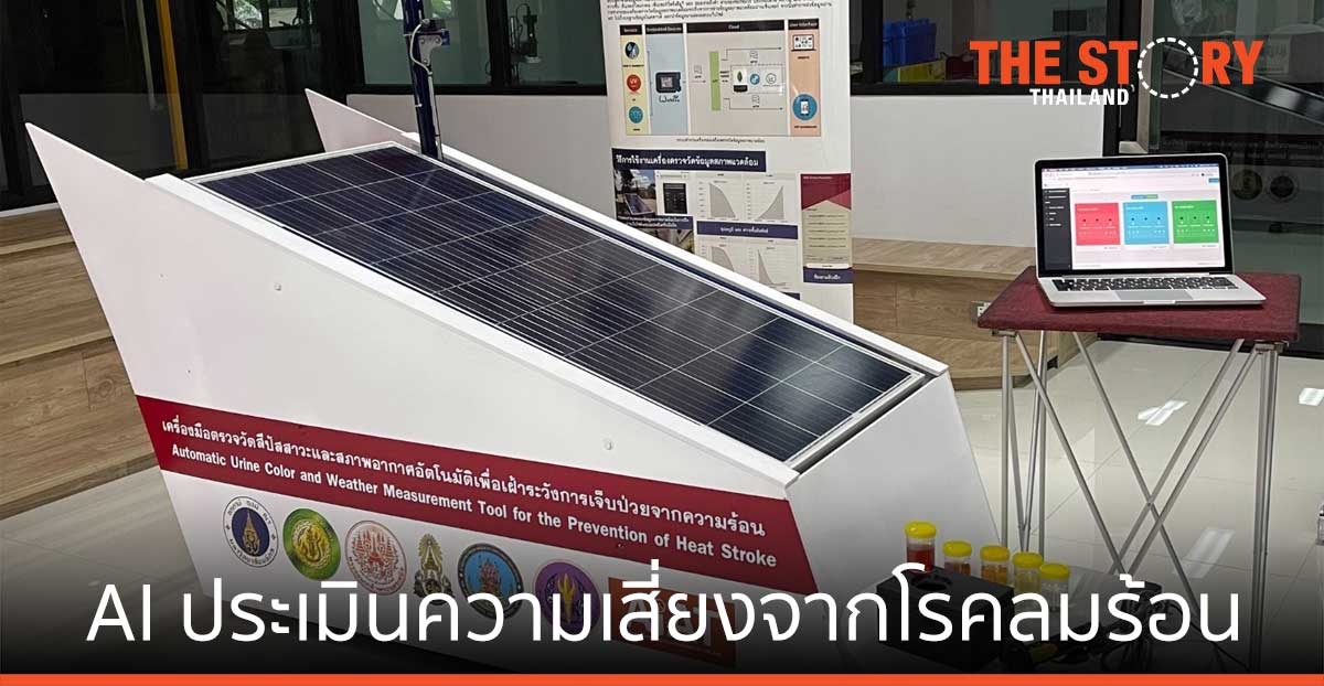 AI ประเมินความเสี่ยงจากโรคลมร้อน รางวัลเหรียญทอง จากงานสิ่งประดิษฐ์นานาชาติเจนีวา 2021