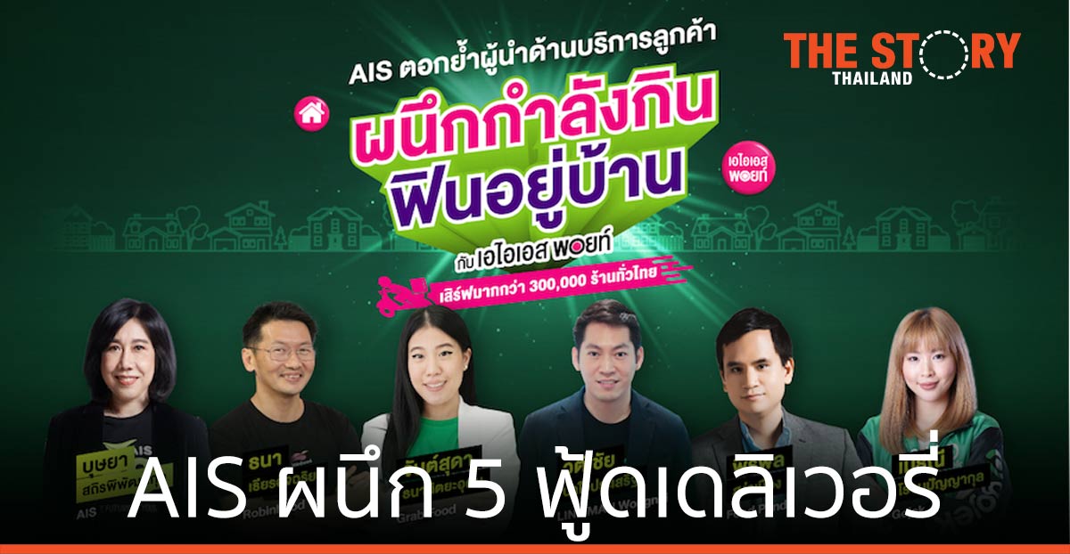 AIS ผนึก 5 ฟู้ดเดลิเวอรี่ ส่งเมนูโปรดให้ลูกค้า ผ่าน AIS Points