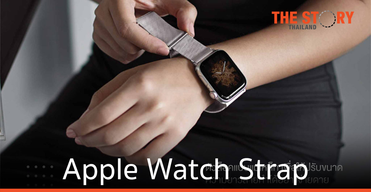 อาร์ทีบีฯ อวดโฉม Apple Watch Strap จากแบรนด์ Uniq ดีไซน์สปอร์ต เรียบหรู ดูทันสมัย