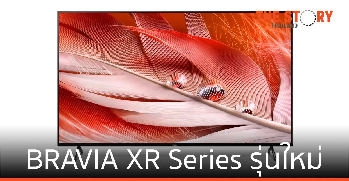 โซนี่ไทย เปิดตัว BRAVIA XR Series รุ่นใหม่