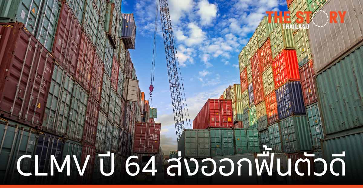 เศรษฐกิจโลก หนุนส่งออก CLMV แต่ COVID-19 กดดันการฟื้นตัวของเศรษฐกิจ
